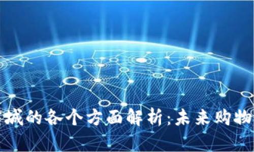区块链商城的各个方面解析：未来购物的新趋势