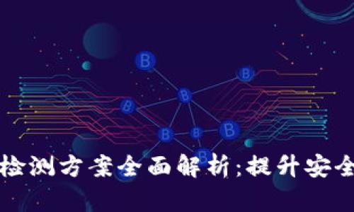 区块链风险检测方案全面解析：提升安全性与可靠性