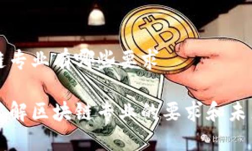 区块链专业有哪些要求

深入了解区块链专业的要求和未来发展