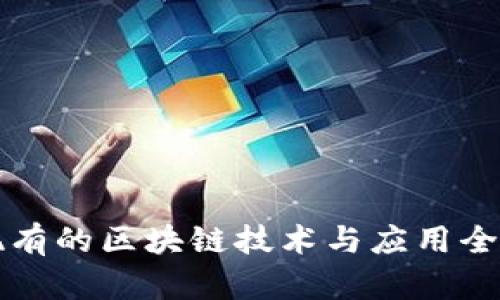 我国现有的区块链技术与应用全景分析