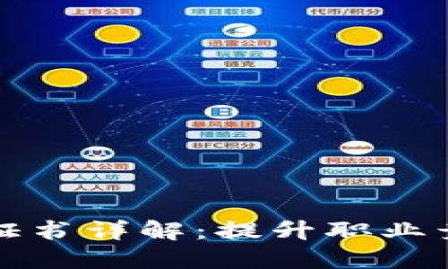 区块链技术能力证书详解：提升职业竞争力的必备选择