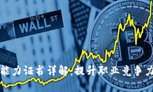 区块链技术能力证书详解：提升职业竞争力的必备选择