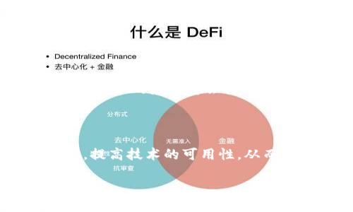 区块链物流业务的应用前景

在当今全球化的经济背景下，物流行业面临着诸多挑战，如数据透明度不足、供应链效率低下、假货问题等。区块链技术凭借其去中心化、不可篡改和透明性等特点，为解决这些问题提供了重要的解决方案。本文将深入探讨区块链在物流行业的应用，并帮助读者了解该行业的现状、挑战以及未来发展趋势。

区块链技术在物流中的应用

区块链技术的核心是一种分布式账本，它的出现使得各方参与者可以在没有中介的情况下直接进行信息交换。在物流领域，区块链技术主要应用于以下几个方面：

1. **供应链透明度**：通过区块链，所有物流环节的数据可以实时共享，这有效提高了供应链的透明度，减少了信息不对称现象。
2. **货物追踪**：区块链帮助实现对货物的实时追踪，确保每个环节的数据记录都是准确且可查的。这对于防止货物丢失或被盗至关重要。
3. **智能合约**：智能合约是区块链的一项重要功能，它可以自动执行合同条款，减少了人工干预，从而加快了物流流程，提高了效率。
4. **防止假货**：利用区块链技术，消费者可以追溯产品的来源，确认其真实性，从而有效地防止假货进入市场。

面临的挑战与解决方案

尽管区块链技术在物流行业展现出巨大的潜力，但其应用仍然面临一些挑战，如：

1. **技术成熟度不足**：当前，区块链技术仍在不断发展中，许多企业对其了解不足。
2. **标准化问题**：物流行业中各参与者使用的系统和标准各不相同，缺乏统一的标准会影响区块链的顺利推行。
3. **数据隐私问题**：虽然区块链提供了数据透明度，但在某些情况下，数据隐私的保护仍然是一个亟待解决的问题。
4. **成本问题**：引入区块链技术需要一定的技术投入，尤其中小企业可能会面临较大的经济压力。

针对这些挑战，行业内的专家和企业可以通过建立合作关系、投资技术研发和推动行业标准化等方式来进行解决。

区块链与物流的未来

区块链与物流的结合，将为未来的供应链体系带来革命性的变化。随着技术的进步，消费者越来越倾向于关注物流的透明度和时效性，区块链技术的应用将会持续增加。此外，随着人工智能和区块链技术的结合越来越紧密，可以预见，智能化的物流服务将在未来不断涌现。

总结

综上所述，区块链技术在物流行业的应用具有广阔的前景。在这一变革中，各方参与者需要共同努力，推进行业的标准化，改善数据隐私保护，提高技术的可用性，从而物流流程，提升客户体验。未来，区块链技术将在物流行业发挥更重要的作用，成为实现更高效、更透明的供应链的关键。

区块链如何改变物流行业：应用、挑战与未来