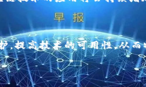 区块链物流业务的应用前景

在当今全球化的经济背景下，物流行业面临着诸多挑战，如数据透明度不足、供应链效率低下、假货问题等。区块链技术凭借其去中心化、不可篡改和透明性等特点，为解决这些问题提供了重要的解决方案。本文将深入探讨区块链在物流行业的应用，并帮助读者了解该行业的现状、挑战以及未来发展趋势。

区块链技术在物流中的应用

区块链技术的核心是一种分布式账本，它的出现使得各方参与者可以在没有中介的情况下直接进行信息交换。在物流领域，区块链技术主要应用于以下几个方面：

1. **供应链透明度**：通过区块链，所有物流环节的数据可以实时共享，这有效提高了供应链的透明度，减少了信息不对称现象。
2. **货物追踪**：区块链帮助实现对货物的实时追踪，确保每个环节的数据记录都是准确且可查的。这对于防止货物丢失或被盗至关重要。
3. **智能合约**：智能合约是区块链的一项重要功能，它可以自动执行合同条款，减少了人工干预，从而加快了物流流程，提高了效率。
4. **防止假货**：利用区块链技术，消费者可以追溯产品的来源，确认其真实性，从而有效地防止假货进入市场。

面临的挑战与解决方案

尽管区块链技术在物流行业展现出巨大的潜力，但其应用仍然面临一些挑战，如：

1. **技术成熟度不足**：当前，区块链技术仍在不断发展中，许多企业对其了解不足。
2. **标准化问题**：物流行业中各参与者使用的系统和标准各不相同，缺乏统一的标准会影响区块链的顺利推行。
3. **数据隐私问题**：虽然区块链提供了数据透明度，但在某些情况下，数据隐私的保护仍然是一个亟待解决的问题。
4. **成本问题**：引入区块链技术需要一定的技术投入，尤其中小企业可能会面临较大的经济压力。

针对这些挑战，行业内的专家和企业可以通过建立合作关系、投资技术研发和推动行业标准化等方式来进行解决。

区块链与物流的未来

区块链与物流的结合，将为未来的供应链体系带来革命性的变化。随着技术的进步，消费者越来越倾向于关注物流的透明度和时效性，区块链技术的应用将会持续增加。此外，随着人工智能和区块链技术的结合越来越紧密，可以预见，智能化的物流服务将在未来不断涌现。

总结

综上所述，区块链技术在物流行业的应用具有广阔的前景。在这一变革中，各方参与者需要共同努力，推进行业的标准化，改善数据隐私保护，提高技术的可用性，从而物流流程，提升客户体验。未来，区块链技术将在物流行业发挥更重要的作用，成为实现更高效、更透明的供应链的关键。

区块链如何改变物流行业：应用、挑战与未来