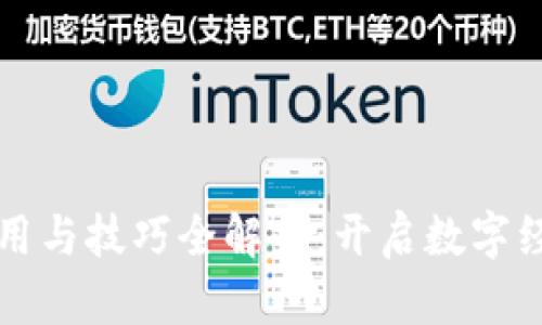 区块链应用与技巧全解析：开启数字经济新时代