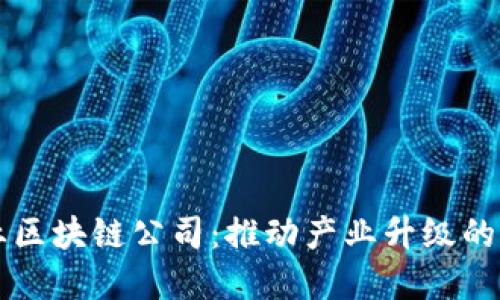 杭州工业区块链公司：推动产业升级的先锋力量