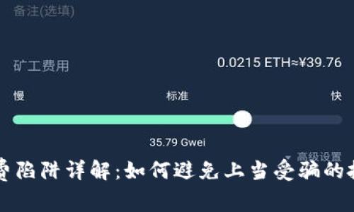 区块链消费陷阱详解：如何避免上当受骗的投资者指南