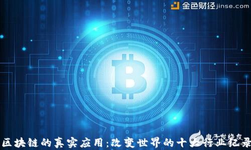 
区块链的真实应用：改变世界的十大行业纪录
