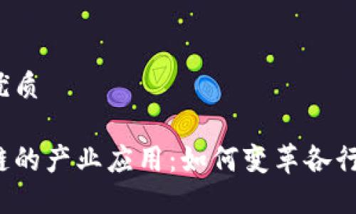 且的优质

区块链的产业应用：如何变革各行各业？