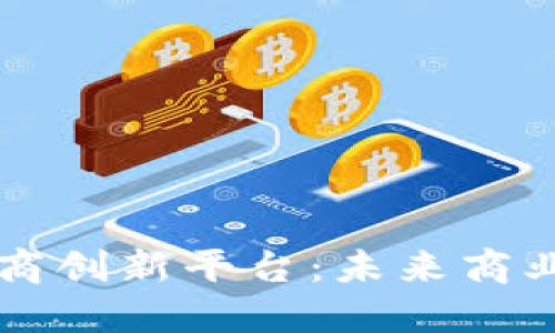 区块链电商创新平台:未来商业的新方向