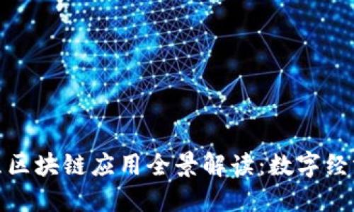 雄安新区区块链应用全景解读:数字经济的未来