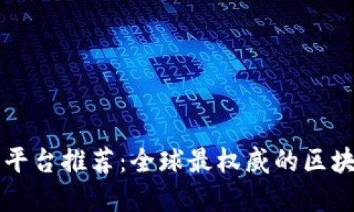区块链资讯平台推荐:全球最权威的区块链新闻网站