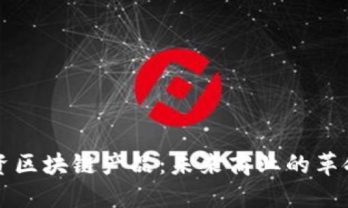 电商投资区块链产品:未来商业的革命性变化