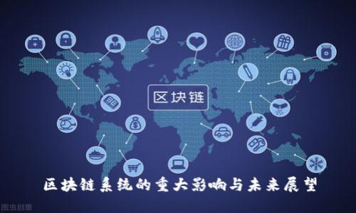 区块链系统的重大影响与未来展望