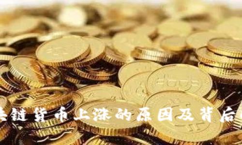 区块链货币上涨的原因及背后解析