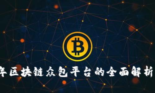 2023年区块链众包平台的全面解析与推荐