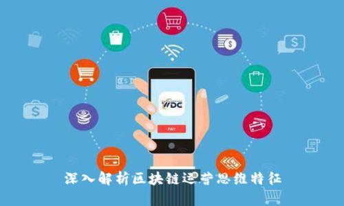 深入解析区块链运营思维特征