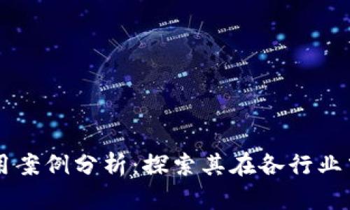 区块链成功应用案例分析:探索其在各行业中的革命性变革