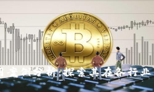 区块链成功应用案例分析:探索其在各行业中的革命性变革