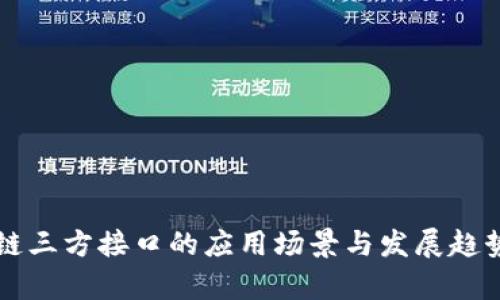 区块链三方接口的应用场景与发展趋势分析