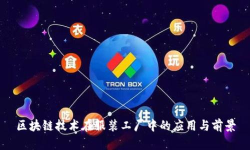 区块链技术在服装工厂中的应用与前景