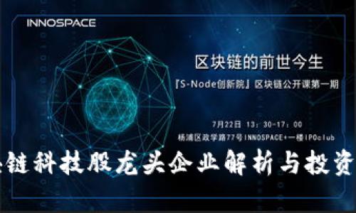 区块链科技股龙头企业解析与投资前景