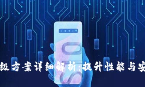 区块链计算机升级方案详细解析:提升性能与安全性的最佳实践