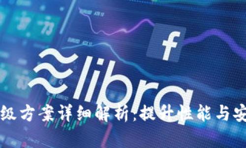 区块链计算机升级方案详细解析:提升性能与安全性的最佳实践