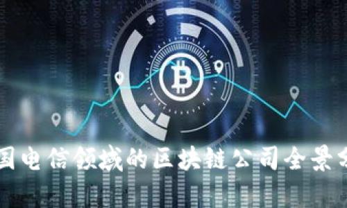 美国电信领域的区块链公司全景分析
