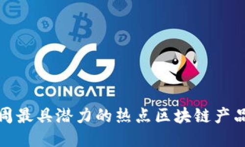 : 下周最具潜力的热点区块链产品推荐