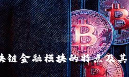 思考一个且的,放进区块链金融模块的特点及其对未来金融行业的影响