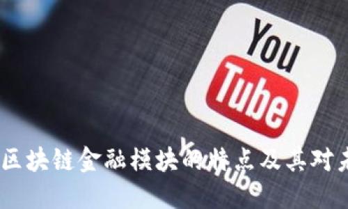 思考一个且的,放进区块链金融模块的特点及其对未来金融行业的影响