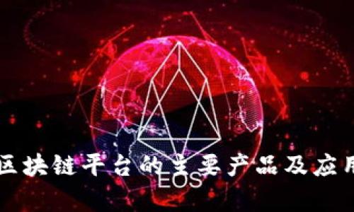 可信区块链平台的主要产品及应用分析