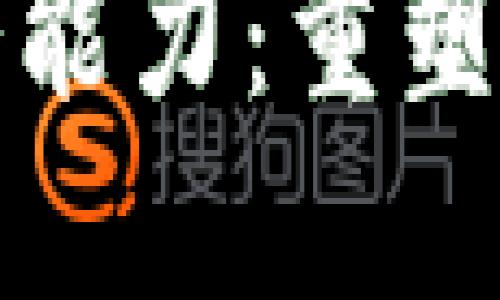 探索创新区块链服务能力:重塑未来金融与企业管理