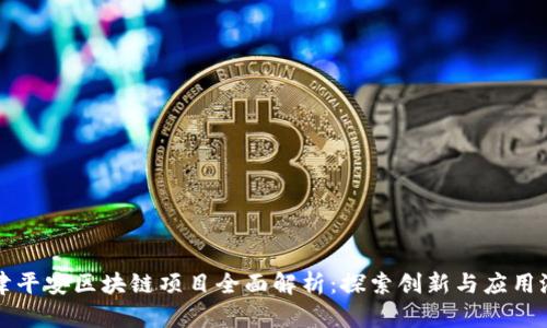 天津平安区块链项目全面解析:探索创新与应用潜力