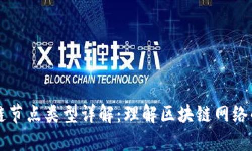 区块链节点类型详解:理解区块链网络的基石