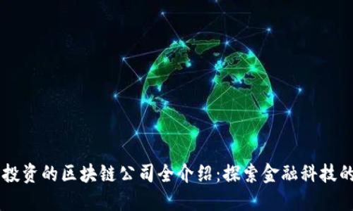 高盛投资的区块链公司全介绍:探索金融科技的未来