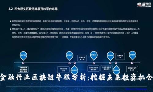 金融行业区块链牛股分析:挖掘未来投资机会