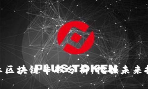 金融行业区块链牛股分析:挖掘未来投资机会