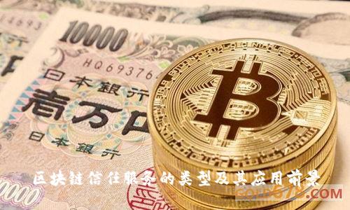 区块链信任服务的类型及其应用前景