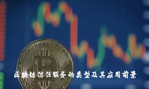 区块链信任服务的类型及其应用前景