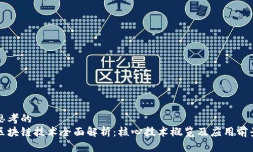 思考的
区块链技术全面解析:核心技术概览及应用前景