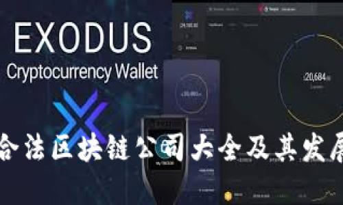 中国合法区块链公司大全及其发展现状
