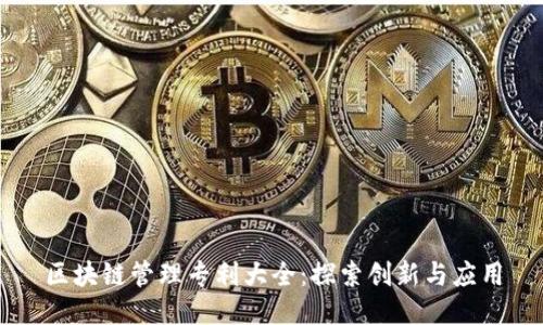 区块链管理专利大全:探索创新与应用