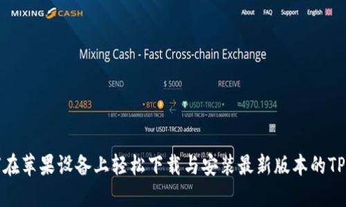 如何在苹果设备上轻松下载与安装最新版本的TP钱包