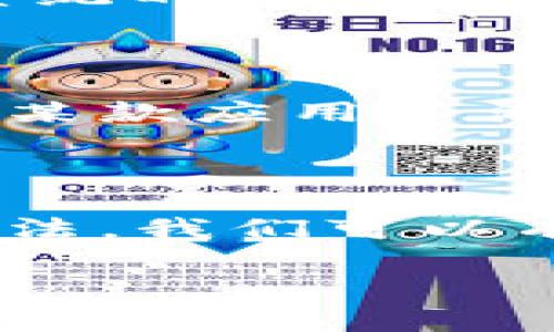 tpWallet卡顿的原因及解决方案

在现代社会中，越来越多的人依赖于移动支付和数字钱包进行日常交易，其中tpWallet就成为了许多用户的首选。然而，有些用户在使用tpWallet的过程中可能会遇到卡顿的问题。这个问题不仅影响了用户的使用体验，也可能令人感到困惑。那么，tpWallet为什么会卡顿呢？下面，我们将详细探讨这个问题的多种可能原因，并提供一些解决方案。

一、网络连接问题

首先，网络连接不稳定是导致tpWallet卡顿的一个常见原因。无论是Wi-Fi还是移动数据，网络速度的快慢直接影响到应用的响应时间。如果你在使用tpWallet时发现卡顿，首先要检查你的网络连接是否良好。可以尝试以下几种方法：

ul
  li重启路由器：如果你使用的是Wi-Fi，重启路由器可能会帮助改善连接。/li
  li检查信号强度：移动设备的信号强度直接影响网络速度，确保你的设备在信号良好的区域。/li
  li切换网络：如果Wi-Fi信号较弱，尝试切换到4G或5G数据网络。/li
/ul

二、应用程序自身的性能问题

tpWallet和其他应用一样，会随着用户的使用而占用更多的设备资源。如果你的手机后台运行着过多的应用，可能会导致tpWallet的卡顿现象。因此，定期清理后台应用、重启手机或者尝试更新tpWallet应用都是不错的选择。

此外，应用的版本也会影响其性能。保持应用在最新的版本下运行，可以获得更好的兼容性和性能。定期查看应用商店，下载最新的更新包，可能会解决一些已知的bug和性能问题。

三、手机硬件性能不足

每款手机的硬件配置不同。如果你的手机已经使用多年，可能处理器和内存都无法满足tpWallet当前的运行需求。特别是对于一些高性能的任务，如大额交易审核、数据加密等操作，老旧手机可能会出现卡顿。

在这种情况下，你可以考虑升级设备，或者通过一些简单的清理措施，释放手机存储和内存空间，以帮助提升应用的运行效率。

四、本地存储空间不足

tpWallet在使用过程中会不断产生缓存、日志等数据，如果你的手机存储空间不足，就可能导致应用运行缓慢。检查手机的存储情况，并定期清理不必要的文件或应用，能够提高设备的整体性能。

五、账户问题

有时卡顿可能与账户本身相关，特别是在进行大额交易或者处理敏感信息时。账户的状态、认证信息缺失等都可能导致tpWallet的响应时间变慢。确保你的账户信息及时更新，并尽量使用官方渠道验证身份，提高交易的安全性。

六、操作系统的影响

手机操作系统的更新和兼容性问题也可能导致tpWallet的卡顿。在使用较旧版本的操作系统时，可能会出现与tpWallet之间的兼容性问题，进而影响应用性能。

定期更新手机的操作系统，不仅可以提升设备的安全性，还有望解决与应用的兼容性问题，改善用户体验。

七、外部因素的影响

除了上述因素，某些外部因素也可能导致tpWallet出现卡顿。例如，在高峰时段，大量用户同时使用tpWallet进行交易，可能会导致服务器负担过重，进而影响用户的体验。在这种情况下，耐心等待或尝试在低峰时段使用可能是个较好的选择。

tpWallet卡顿的解决策略总结

面对tpWallet的卡顿现象，我们可以总结出以下几点策略：

ul
  li确保网络连接稳定，必要时重启路由器或切换网络。/li
  li定期清理后台应用，保持手机的流畅运行。/li
  li关注应用更新，下载最新版本以获得最佳体验。/li
  li定期检查手机的存储状态，及时清理不必要的文件。/li
  li关注账户的状态，确保信息的及时更新。/li
  li定期更新手机的操作系统，保持兼容性。/li
  li注意高峰时段的使用情况，选择合适的时机进行交易。/li
/ul

常见问题解答

问题一：如何我的手机以减少tpWallet的卡顿？

为了减少tpWallet的卡顿，首先要关注手机的整体性能。可以下载一些清理工具，例如“手机管家”之类的软件，帮助清理缓存和不必要的文件。此外，保持应用和操作系统的更新也是必要的。而且，定期重启手机，以释放内存，能有效改善性能。

问题二：是否有其他类似tpWallet的应用可以选择？

市场上有许多数字钱包应用可供选择，如支付宝、微信支付、Apple Pay等。每款应用都有其独特的功能和优势，可以根据自己的需求选择最适合的数字钱包。如果对于某款应用不满，可以尝试其他类似的应用，找到更加适合自己的替代方案。

总结

虽然tpWallet在使用过程中可能会出现卡顿的问题，但关键是找出导致这种情况的原因，并采取相应的解决措施。通过网络、提升手机性能、更新应用和操作系统等方法，我们可以有效提升tpWallet的使用体验。了解这些技巧后，你就能更顺畅地进行数字支付，在现代生活中尽享便利。

探寻 tpWallet 使用过程中卡顿的原因及解决方法