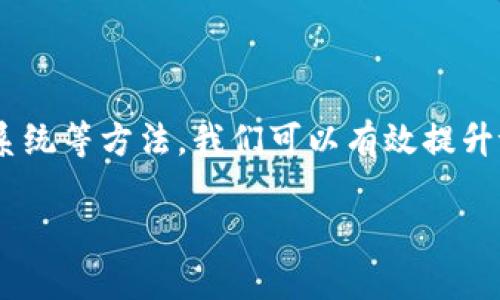 tpWallet卡顿的原因及解决方案

在现代社会中，越来越多的人依赖于移动支付和数字钱包进行日常交易，其中tpWallet就成为了许多用户的首选。然而，有些用户在使用tpWallet的过程中可能会遇到卡顿的问题。这个问题不仅影响了用户的使用体验，也可能令人感到困惑。那么，tpWallet为什么会卡顿呢？下面，我们将详细探讨这个问题的多种可能原因，并提供一些解决方案。

一、网络连接问题

首先，网络连接不稳定是导致tpWallet卡顿的一个常见原因。无论是Wi-Fi还是移动数据，网络速度的快慢直接影响到应用的响应时间。如果你在使用tpWallet时发现卡顿，首先要检查你的网络连接是否良好。可以尝试以下几种方法：

ul
  li重启路由器：如果你使用的是Wi-Fi，重启路由器可能会帮助改善连接。/li
  li检查信号强度：移动设备的信号强度直接影响网络速度，确保你的设备在信号良好的区域。/li
  li切换网络：如果Wi-Fi信号较弱，尝试切换到4G或5G数据网络。/li
/ul

二、应用程序自身的性能问题

tpWallet和其他应用一样，会随着用户的使用而占用更多的设备资源。如果你的手机后台运行着过多的应用，可能会导致tpWallet的卡顿现象。因此，定期清理后台应用、重启手机或者尝试更新tpWallet应用都是不错的选择。

此外，应用的版本也会影响其性能。保持应用在最新的版本下运行，可以获得更好的兼容性和性能。定期查看应用商店，下载最新的更新包，可能会解决一些已知的bug和性能问题。

三、手机硬件性能不足

每款手机的硬件配置不同。如果你的手机已经使用多年，可能处理器和内存都无法满足tpWallet当前的运行需求。特别是对于一些高性能的任务，如大额交易审核、数据加密等操作，老旧手机可能会出现卡顿。

在这种情况下，你可以考虑升级设备，或者通过一些简单的清理措施，释放手机存储和内存空间，以帮助提升应用的运行效率。

四、本地存储空间不足

tpWallet在使用过程中会不断产生缓存、日志等数据，如果你的手机存储空间不足，就可能导致应用运行缓慢。检查手机的存储情况，并定期清理不必要的文件或应用，能够提高设备的整体性能。

五、账户问题

有时卡顿可能与账户本身相关，特别是在进行大额交易或者处理敏感信息时。账户的状态、认证信息缺失等都可能导致tpWallet的响应时间变慢。确保你的账户信息及时更新，并尽量使用官方渠道验证身份，提高交易的安全性。

六、操作系统的影响

手机操作系统的更新和兼容性问题也可能导致tpWallet的卡顿。在使用较旧版本的操作系统时，可能会出现与tpWallet之间的兼容性问题，进而影响应用性能。

定期更新手机的操作系统，不仅可以提升设备的安全性，还有望解决与应用的兼容性问题，改善用户体验。

七、外部因素的影响

除了上述因素，某些外部因素也可能导致tpWallet出现卡顿。例如，在高峰时段，大量用户同时使用tpWallet进行交易，可能会导致服务器负担过重，进而影响用户的体验。在这种情况下，耐心等待或尝试在低峰时段使用可能是个较好的选择。

tpWallet卡顿的解决策略总结

面对tpWallet的卡顿现象，我们可以总结出以下几点策略：

ul
  li确保网络连接稳定，必要时重启路由器或切换网络。/li
  li定期清理后台应用，保持手机的流畅运行。/li
  li关注应用更新，下载最新版本以获得最佳体验。/li
  li定期检查手机的存储状态，及时清理不必要的文件。/li
  li关注账户的状态，确保信息的及时更新。/li
  li定期更新手机的操作系统，保持兼容性。/li
  li注意高峰时段的使用情况，选择合适的时机进行交易。/li
/ul

常见问题解答

问题一：如何我的手机以减少tpWallet的卡顿？

为了减少tpWallet的卡顿，首先要关注手机的整体性能。可以下载一些清理工具，例如“手机管家”之类的软件，帮助清理缓存和不必要的文件。此外，保持应用和操作系统的更新也是必要的。而且，定期重启手机，以释放内存，能有效改善性能。

问题二：是否有其他类似tpWallet的应用可以选择？

市场上有许多数字钱包应用可供选择，如支付宝、微信支付、Apple Pay等。每款应用都有其独特的功能和优势，可以根据自己的需求选择最适合的数字钱包。如果对于某款应用不满，可以尝试其他类似的应用，找到更加适合自己的替代方案。

总结

虽然tpWallet在使用过程中可能会出现卡顿的问题，但关键是找出导致这种情况的原因，并采取相应的解决措施。通过网络、提升手机性能、更新应用和操作系统等方法，我们可以有效提升tpWallet的使用体验。了解这些技巧后，你就能更顺畅地进行数字支付，在现代生活中尽享便利。

探寻 tpWallet 使用过程中卡顿的原因及解决方法