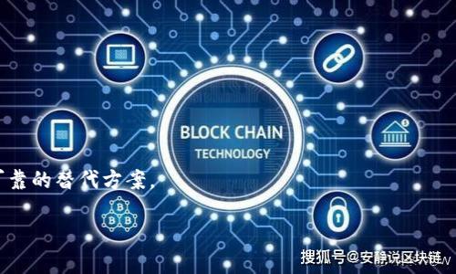 tpWallet的问题解读：它现在真的不能用了吗？

在当今数字货币和区块链技术日益普及的时代，钱包应用程序是每个投资者和用户都需要掌握的重要工具之一。tpWallet作为一个数字钱包应用，近年来受到了广泛关注。然而，很多用户在使用过程中反映出tpWallet出现了一些无法正常使用的问题。那么，tpWallet现在真的不能用了呢？我们就此进行详细的探讨。

tpWallet的背景与基本功能

tpWallet是一款以安全性和便捷性著称的数字钱包应用，主要用于存储、管理和交易各类加密货币。它的用户界面友好，支持多种主流的加密货币，包括比特币、以太坊等。同时，tpWallet还提供了实时的市场价格查询，以及便捷的交易功能，使得用户可以随时随地进行数字货币的买卖。

用户反映的问题

近来，许多用户在社交媒体和论坛上反映出tpWallet无法使用的情况。这些问题主要集中在以下几个方面：

ul
    listrong登陆困难/strong：很多用户表示无法成功登陆他们的tpWallet账户，有的用户甚至收到了错误的提示信息。/li
    listrong交易延迟/strong：一些用户在进行交易时，交易请求长时间未得到处理，导致他们无法及时完成买卖操作。/li
    listrong资产无法显示/strong：还有用户反映，打开钱包后无法查看到自己的资产余额，影响了他们的使用体验。/li
/ul

造成问题的可能原因

对于tpWallet无法使用的情况，可能有多种因素影响：

ul
    listrong服务器宕机/strong：由于tpWallet的基础设施问题，服务器可能会出现宕机，导致用户无法登陆或交易。/li
    listrong软件更新/strong：有时候，tpWallet会进行系统更新，此时某些功能可能会暂时不可用。/li
    listrong网络问题/strong：用户的网络状况也可能影响钱包的正常使用，例如大规模的网络故障，或用户自身的网络连接不稳定。/li
/ul

如何应对和解决tpWallet的问题

如果你是tpWallet的用户，遇到以上问题时，以下的建议或许能帮助你解决困扰：

ul
    listrong检查状态/strong：首先，你可以访问tpWallet的官方网站或社交媒体，查看是否有相关的公告或维护信息。/li
    listrong联系客服/strong：如果问题持续存在，不妨联系tpWallet的客服，获取专业的技术支持，他们会根据具体情况为你提供帮助。/li
    listrong尝试重启设备/strong：有时候，简单地重启你的设备或重新安装应用程序，就可以解决一些临时性的问题。/li
/ul

两个相关问题的扩展探讨

h41. tpWallet是否有完整的客服支持？/h4

在使用任何应用程序时，用户的支持体验是至关重要的。tpWallet作为一个受欢迎的数字钱包，理应设有完整的客服支持体系。通常，用户可以通过电子邮件、在线聊天或者社交媒体联系到tpWallet的客服，如果你的问题没有得到及时回复，可以选择在多个渠道进行尝试。同时，用户论坛也是一个良好的信息交流平台，许多用户会在此分享他们的经验和解决办法。我们希望tpWallet能够对用户的反馈做出积极回应，提升客服响应的时效性和专业性。

h42. 如何选择一个可靠的数字钱包？/h4

选择数字钱包时，用户需要考虑多个因素，以确保所选应用的安全性和可靠性：

ul
    listrong安全性/strong：一个优质的数字钱包必定拥有高级别的安全措施，包括双重身份认证和私钥加密等，保障用户资产的安全。/li
    listrong易用性/strong：界面清晰，功能易于操作是用户在选择钱包时的重要考量。一款易于上手的钱包可以更好地满足用户的需求。/li
    listrong客户服务/strong：良好的客户服务能为用户在遇到问题时提供及时的帮助，增加用户对钱包的信赖。/li
/ul

总结来说，tpWallet的问题可能是暂时性的，但作为用户，我们都希望轻松、顺畅地管理我们的数字资产。如果tpWallet的问题持续存在，建议你在选择数字钱包时多做比较，确保能够找到一个既安全又可靠的替代方案。 

tpWallet：无法使用的困惑与解答