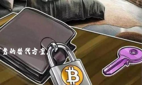 tpWallet的问题解读：它现在真的不能用了吗？

在当今数字货币和区块链技术日益普及的时代，钱包应用程序是每个投资者和用户都需要掌握的重要工具之一。tpWallet作为一个数字钱包应用，近年来受到了广泛关注。然而，很多用户在使用过程中反映出tpWallet出现了一些无法正常使用的问题。那么，tpWallet现在真的不能用了呢？我们就此进行详细的探讨。

tpWallet的背景与基本功能

tpWallet是一款以安全性和便捷性著称的数字钱包应用，主要用于存储、管理和交易各类加密货币。它的用户界面友好，支持多种主流的加密货币，包括比特币、以太坊等。同时，tpWallet还提供了实时的市场价格查询，以及便捷的交易功能，使得用户可以随时随地进行数字货币的买卖。

用户反映的问题

近来，许多用户在社交媒体和论坛上反映出tpWallet无法使用的情况。这些问题主要集中在以下几个方面：

ul
    listrong登陆困难/strong：很多用户表示无法成功登陆他们的tpWallet账户，有的用户甚至收到了错误的提示信息。/li
    listrong交易延迟/strong：一些用户在进行交易时，交易请求长时间未得到处理，导致他们无法及时完成买卖操作。/li
    listrong资产无法显示/strong：还有用户反映，打开钱包后无法查看到自己的资产余额，影响了他们的使用体验。/li
/ul

造成问题的可能原因

对于tpWallet无法使用的情况，可能有多种因素影响：

ul
    listrong服务器宕机/strong：由于tpWallet的基础设施问题，服务器可能会出现宕机，导致用户无法登陆或交易。/li
    listrong软件更新/strong：有时候，tpWallet会进行系统更新，此时某些功能可能会暂时不可用。/li
    listrong网络问题/strong：用户的网络状况也可能影响钱包的正常使用，例如大规模的网络故障，或用户自身的网络连接不稳定。/li
/ul

如何应对和解决tpWallet的问题

如果你是tpWallet的用户，遇到以上问题时，以下的建议或许能帮助你解决困扰：

ul
    listrong检查状态/strong：首先，你可以访问tpWallet的官方网站或社交媒体，查看是否有相关的公告或维护信息。/li
    listrong联系客服/strong：如果问题持续存在，不妨联系tpWallet的客服，获取专业的技术支持，他们会根据具体情况为你提供帮助。/li
    listrong尝试重启设备/strong：有时候，简单地重启你的设备或重新安装应用程序，就可以解决一些临时性的问题。/li
/ul

两个相关问题的扩展探讨

h41. tpWallet是否有完整的客服支持？/h4

在使用任何应用程序时，用户的支持体验是至关重要的。tpWallet作为一个受欢迎的数字钱包，理应设有完整的客服支持体系。通常，用户可以通过电子邮件、在线聊天或者社交媒体联系到tpWallet的客服，如果你的问题没有得到及时回复，可以选择在多个渠道进行尝试。同时，用户论坛也是一个良好的信息交流平台，许多用户会在此分享他们的经验和解决办法。我们希望tpWallet能够对用户的反馈做出积极回应，提升客服响应的时效性和专业性。

h42. 如何选择一个可靠的数字钱包？/h4

选择数字钱包时，用户需要考虑多个因素，以确保所选应用的安全性和可靠性：

ul
    listrong安全性/strong：一个优质的数字钱包必定拥有高级别的安全措施，包括双重身份认证和私钥加密等，保障用户资产的安全。/li
    listrong易用性/strong：界面清晰，功能易于操作是用户在选择钱包时的重要考量。一款易于上手的钱包可以更好地满足用户的需求。/li
    listrong客户服务/strong：良好的客户服务能为用户在遇到问题时提供及时的帮助，增加用户对钱包的信赖。/li
/ul

总结来说，tpWallet的问题可能是暂时性的，但作为用户，我们都希望轻松、顺畅地管理我们的数字资产。如果tpWallet的问题持续存在，建议你在选择数字钱包时多做比较，确保能够找到一个既安全又可靠的替代方案。 

tpWallet：无法使用的困惑与解答