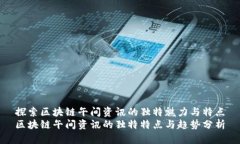 探索区块链午间资讯的独